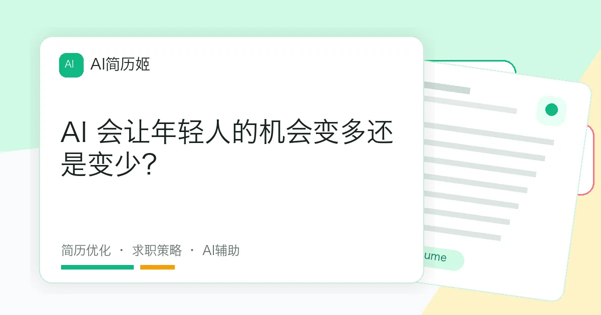 AI 会让年轻人的机会变多还是变少？