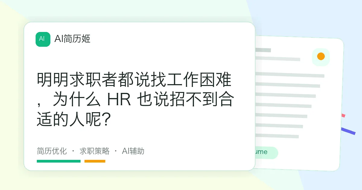 明明求职者都说找工作困难，为什么 HR 也说招不到合适的人呢？