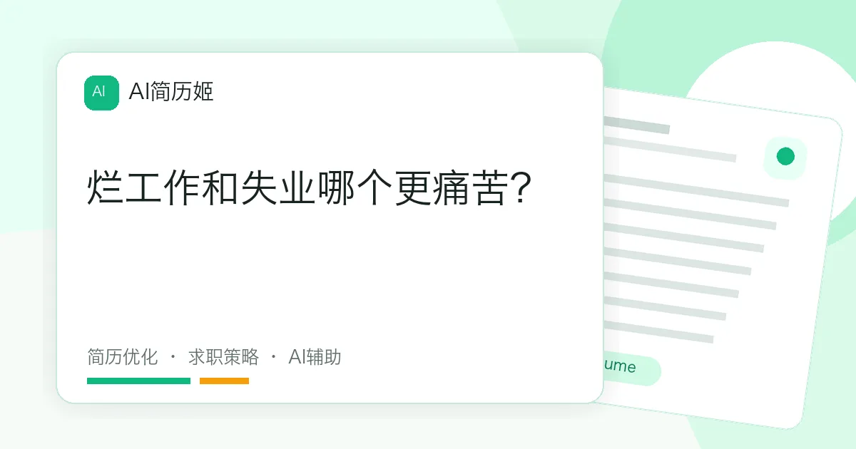 烂工作和失业哪个更痛苦？