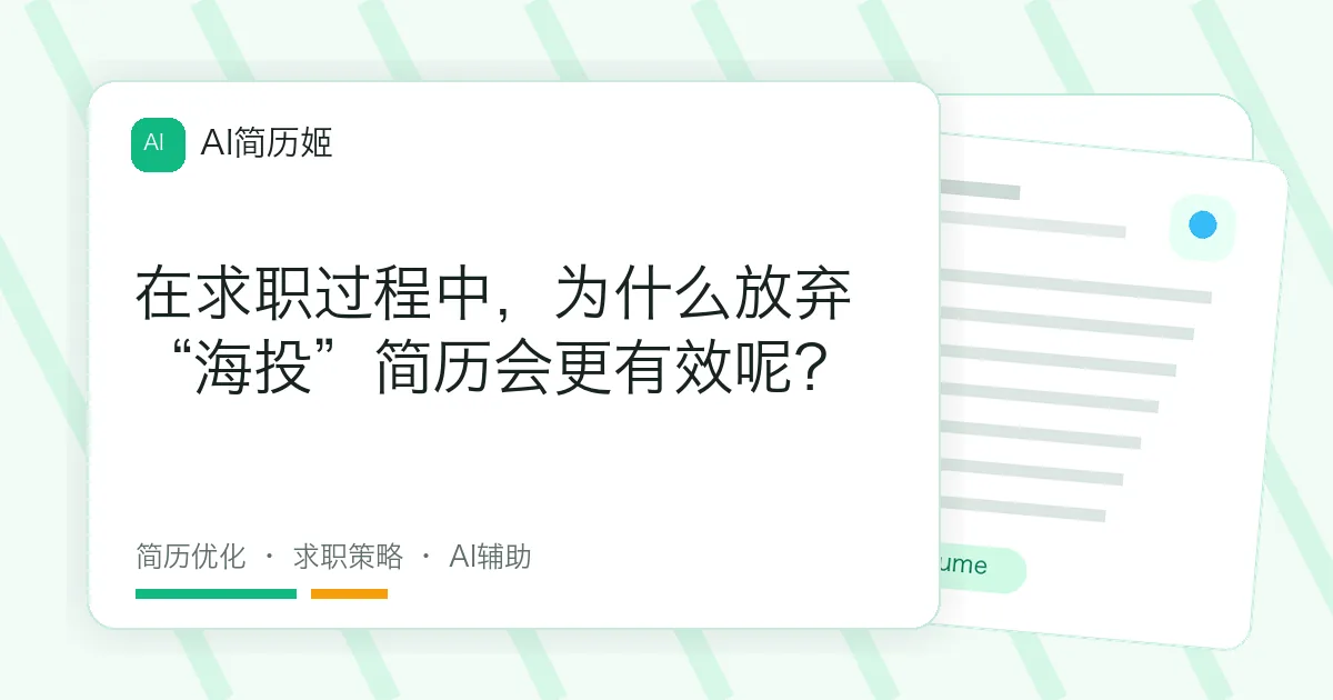 在求职过程中，为什么放弃“海投”简历会更有效呢？