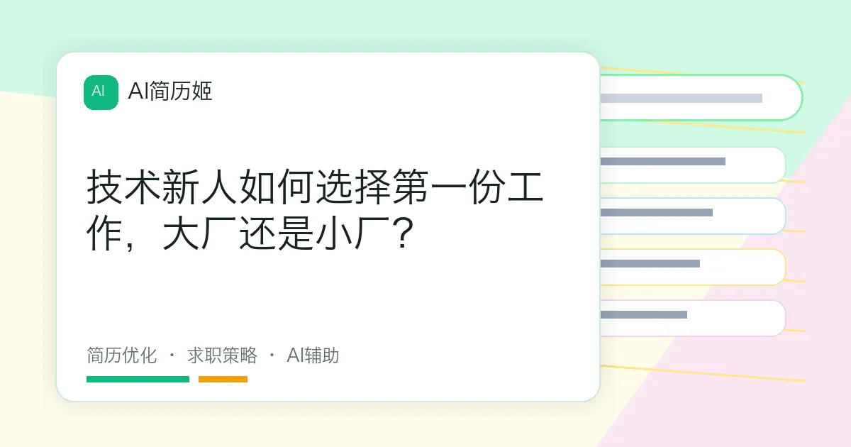 技术新人如何选择第一份工作，大厂还是小厂？