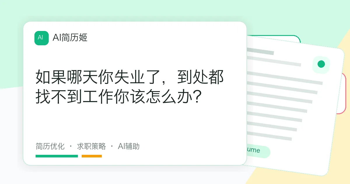 如果哪天你失业了，到处都找不到工作你该怎么办？