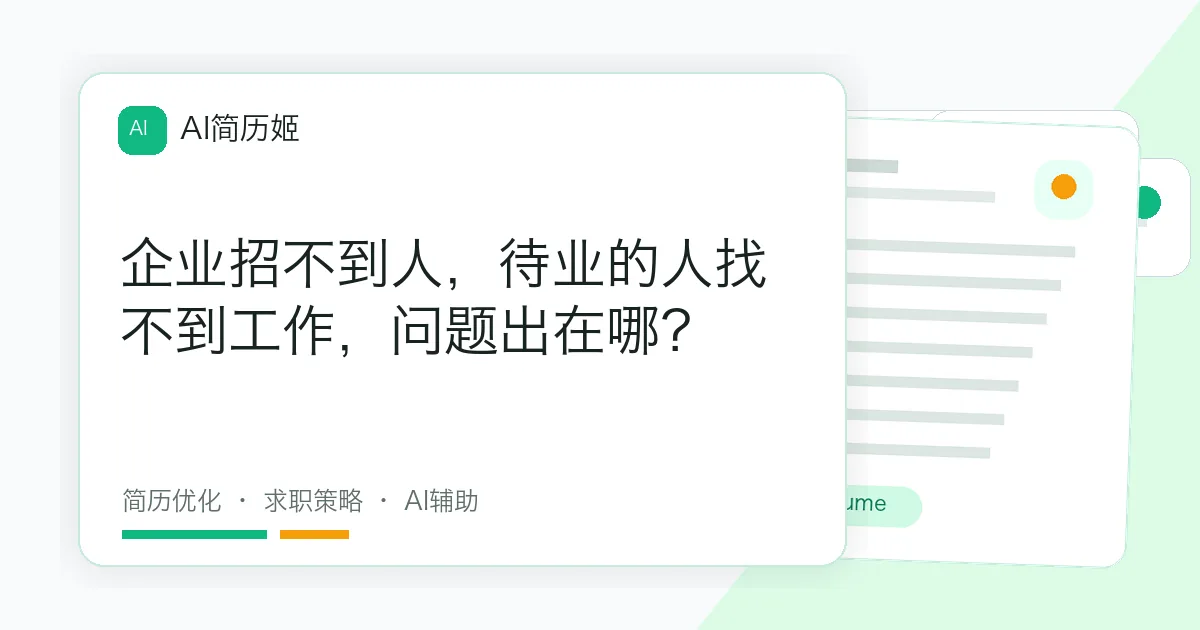 企业招不到人，待业的人找不到工作，问题出在哪？