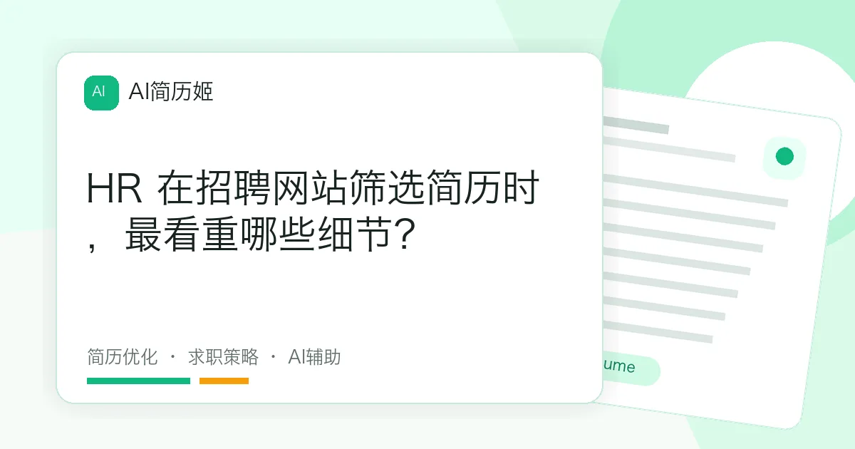 HR 在招聘网站筛选简历时，最看重哪些细节？