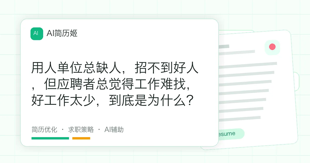 用人单位总缺人，招不到好人，但应聘者总觉得工作难找，好工作太少，到底是为什么？