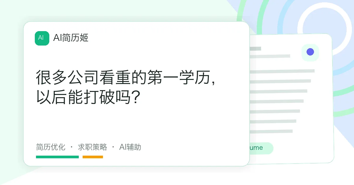 很多公司看重的第一学历，以后能打破吗？