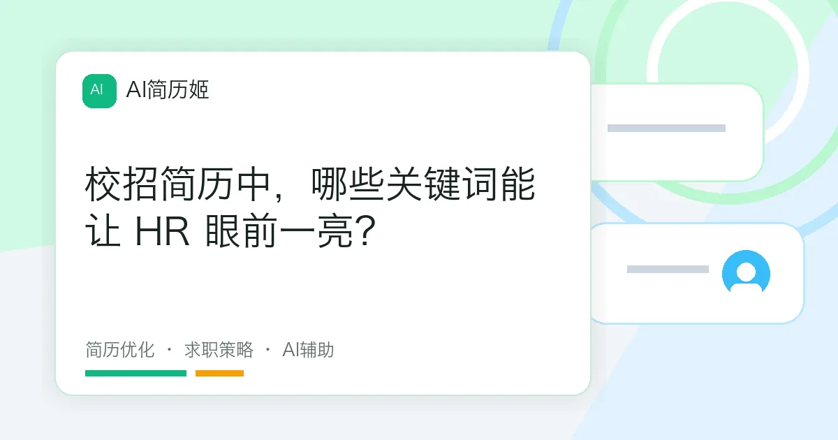 校招简历中，哪些关键词能让 HR 眼前一亮？
