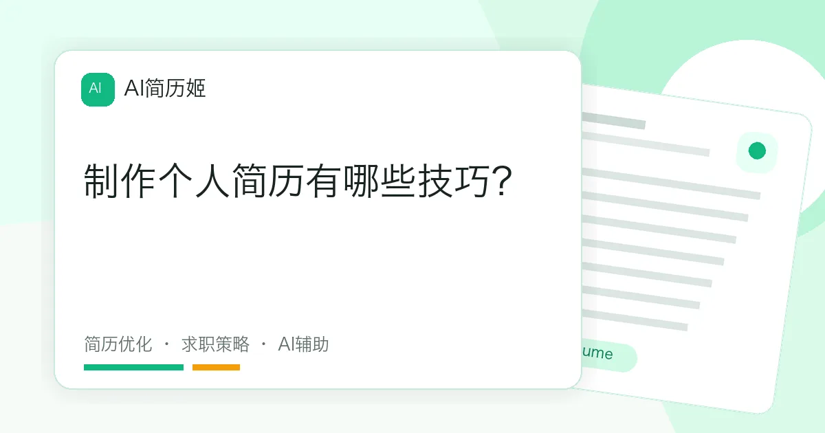 制作个人简历有哪些技巧？