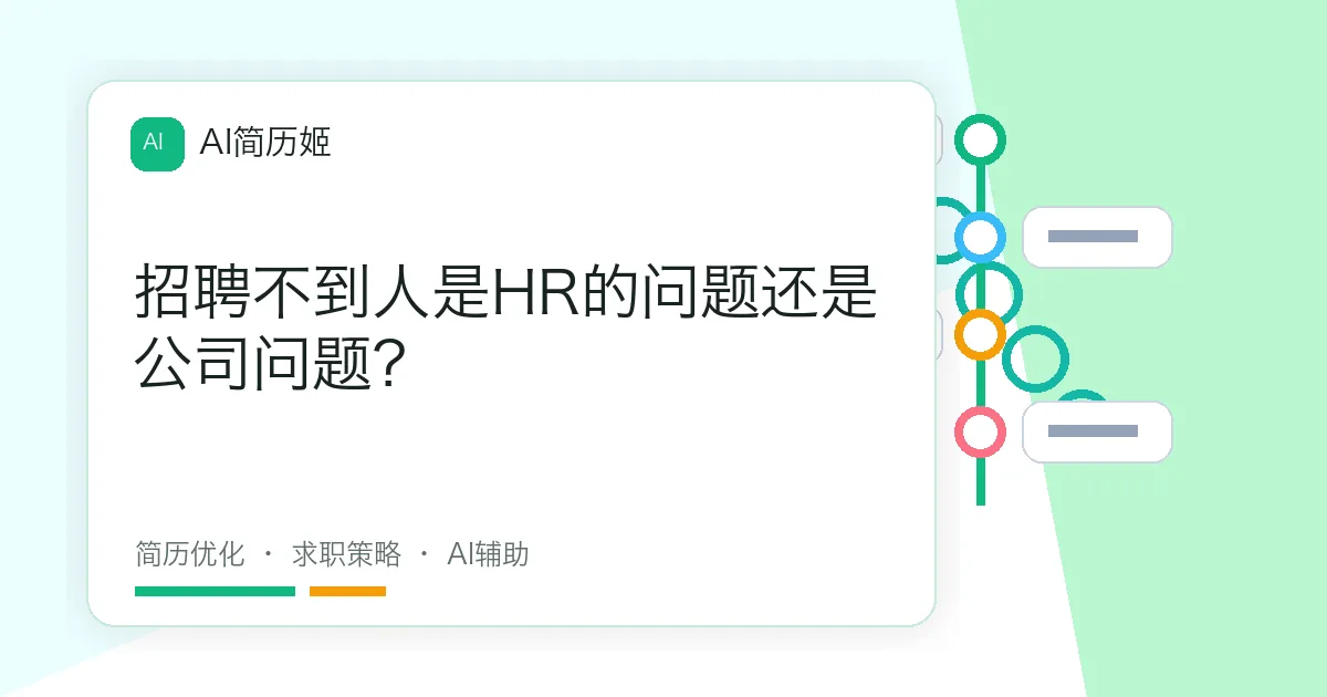 招聘不到人是HR的问题还是公司问题？
