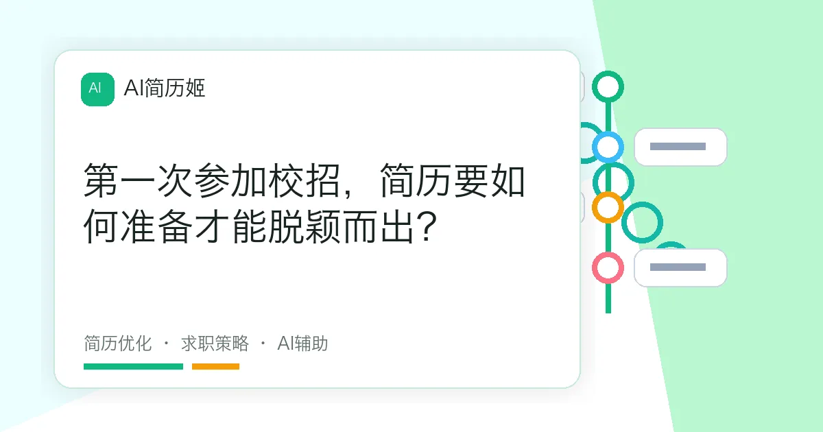 第一次参加校招，简历要如何准备才能脱颖而出？