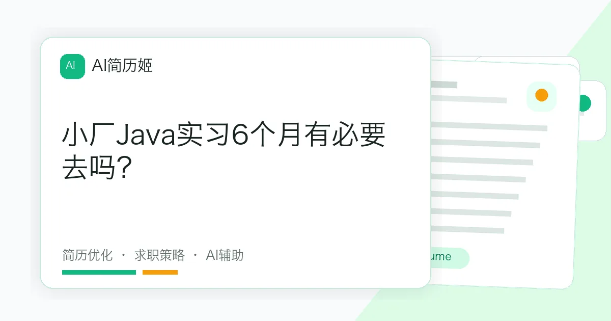 小厂Java实习6个月有必要去吗？