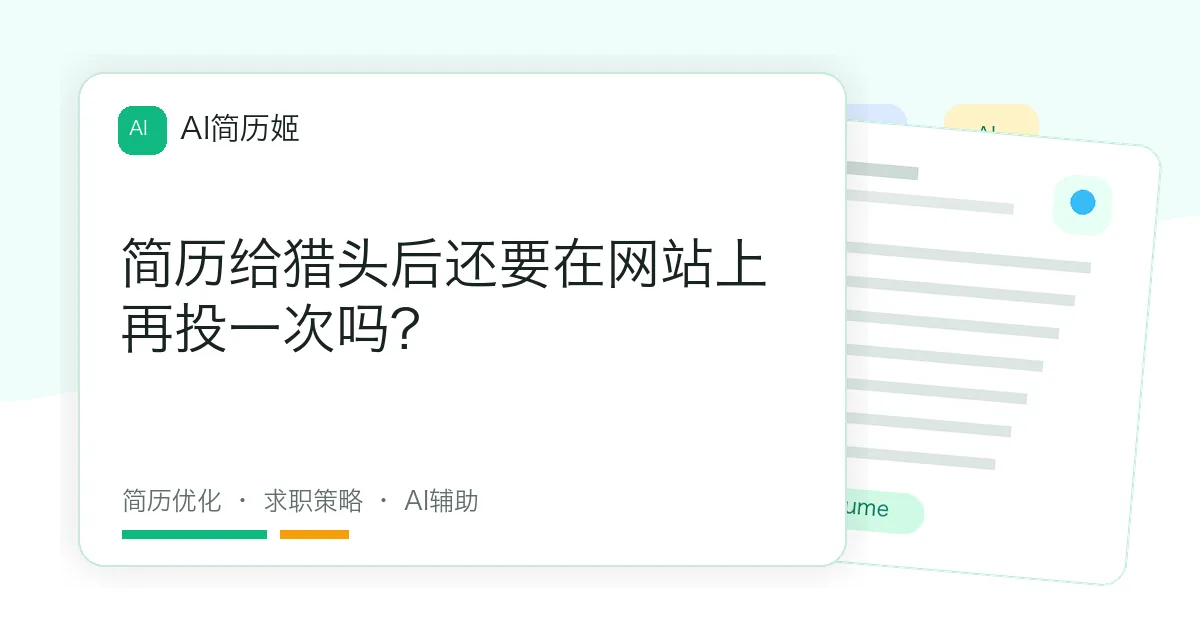 简历给猎头后还要在网站上再投一次吗?