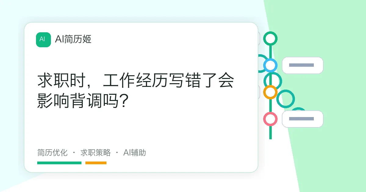 求职时，工作经历写错了会影响背调吗？
