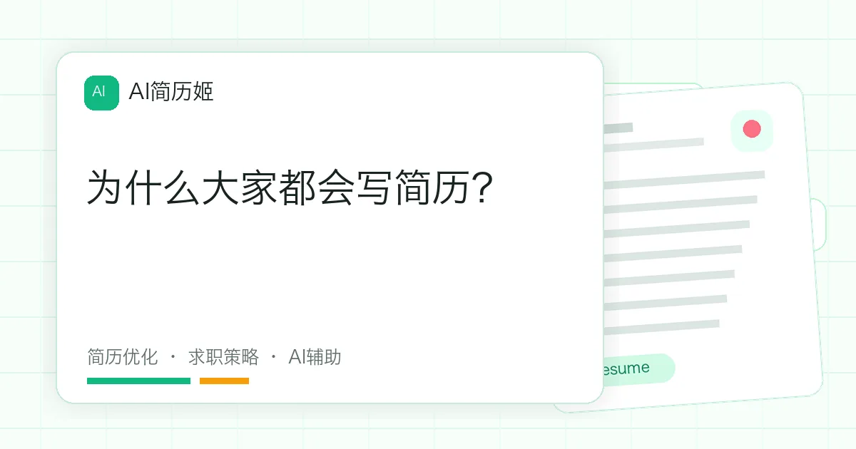 为什么大家都会写简历？