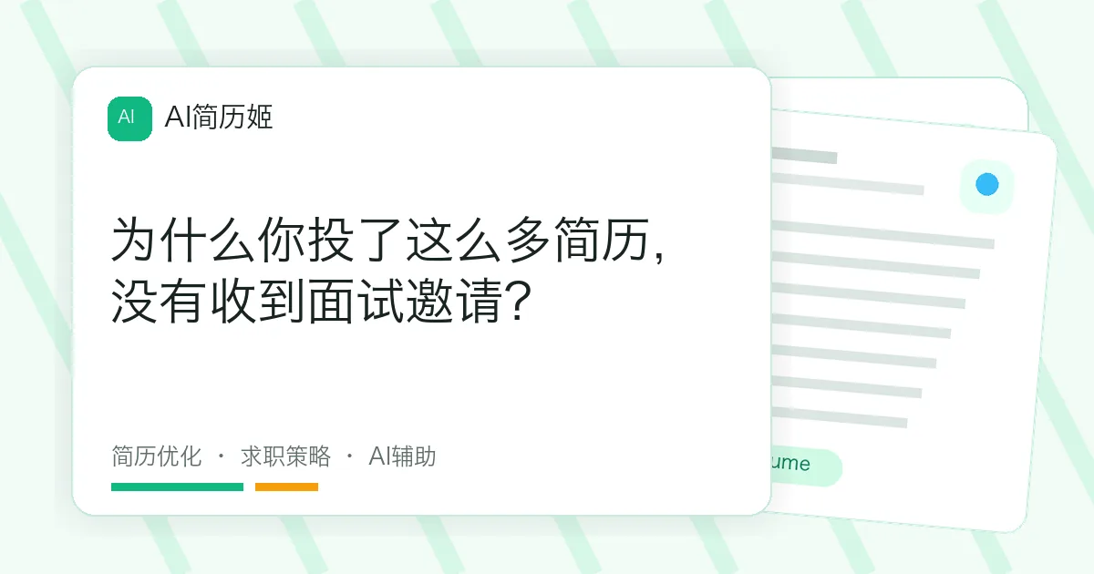 为什么你投了这么多简历，没有收到面试邀请？