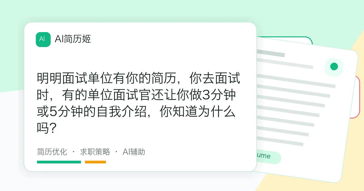 明明面试单位有你的简历，你去面试时，有的单位面试官还让你做3分钟或5分钟的自我介绍，你知道为什么吗？