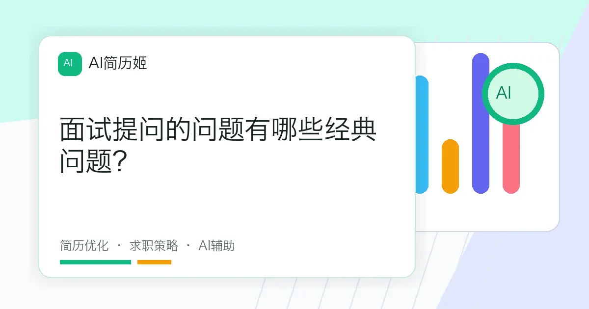 面试提问的问题有哪些经典问题？