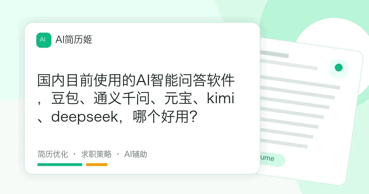 国内目前使用的AI智能问答软件，豆包、通义千问、元宝、kimi、deepseek，哪个好用？