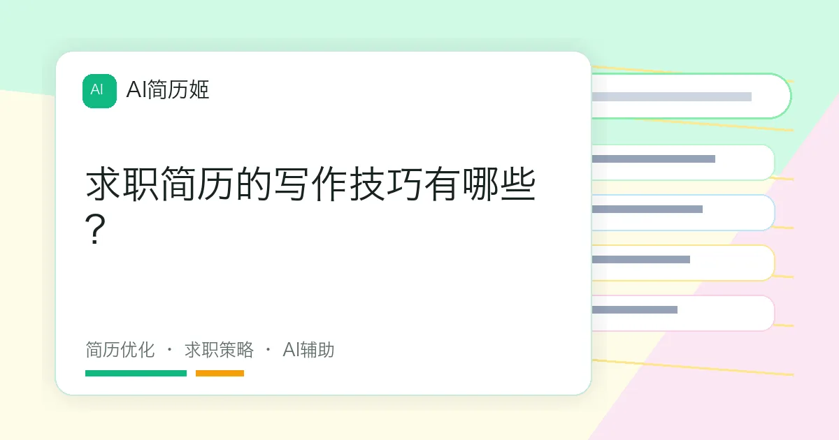 求职简历的写作技巧有哪些？