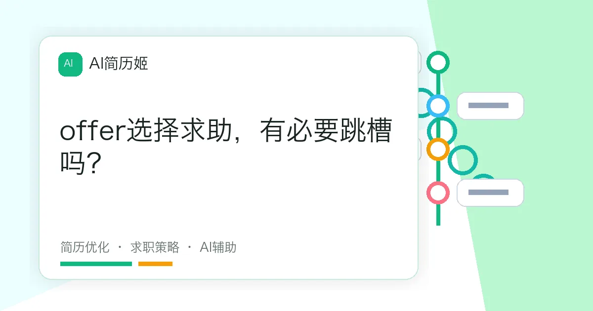 offer选择求助，有必要跳槽吗？