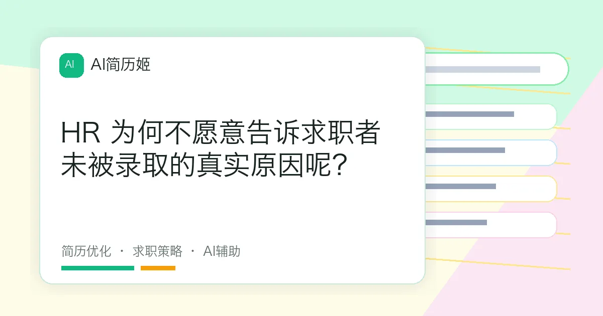 HR 为何不愿意告诉求职者未被录取的真实原因呢？