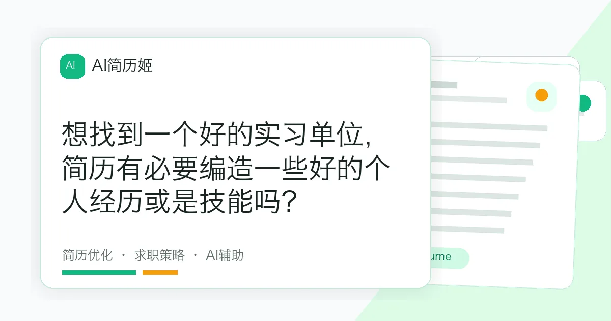 想找到一个好的实习单位，简历有必要编造一些好的个人经历或是技能吗？