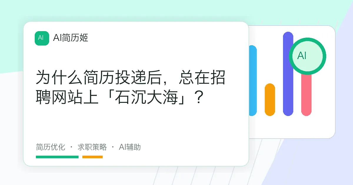 为什么简历投递后，总在招聘网站上「石沉大海」？