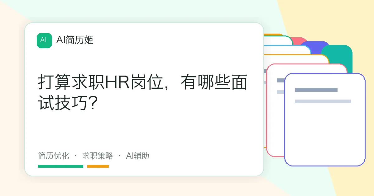 打算求职HR岗位，有哪些面试技巧？