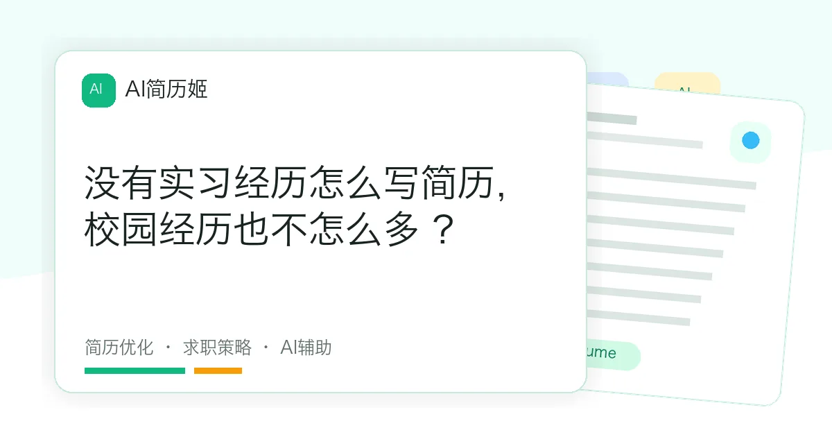没有实习经历怎么写简历，校园经历也不怎么多 ?