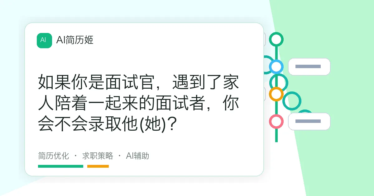 如果你是面试官，遇到了家人陪着一起来的面试者，你会不会录取他(她)？