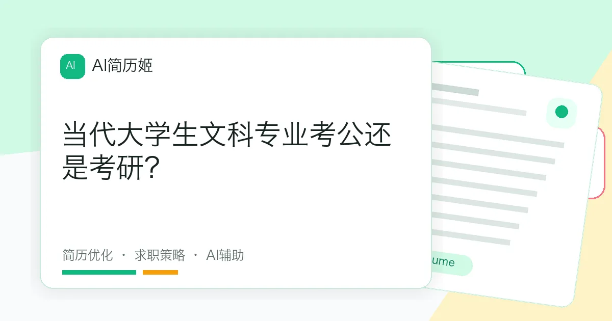 当代大学生文科专业考公还是考研？