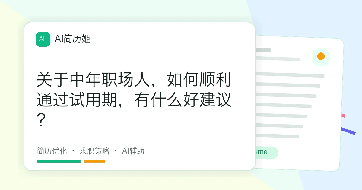 关于中年职场人，如何顺利通过试用期，有什么好建议？