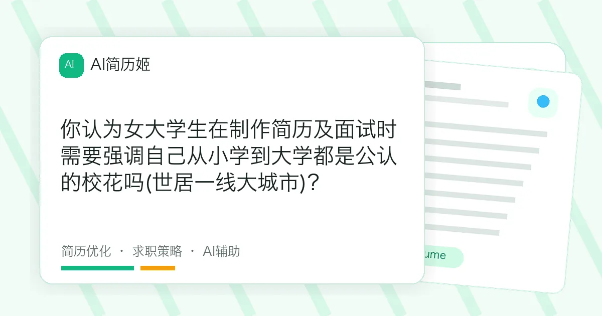 你认为女大学生在制作简历及面试时需要强调自己从小学到大学都是公认的校花吗(世居一线大城市)？