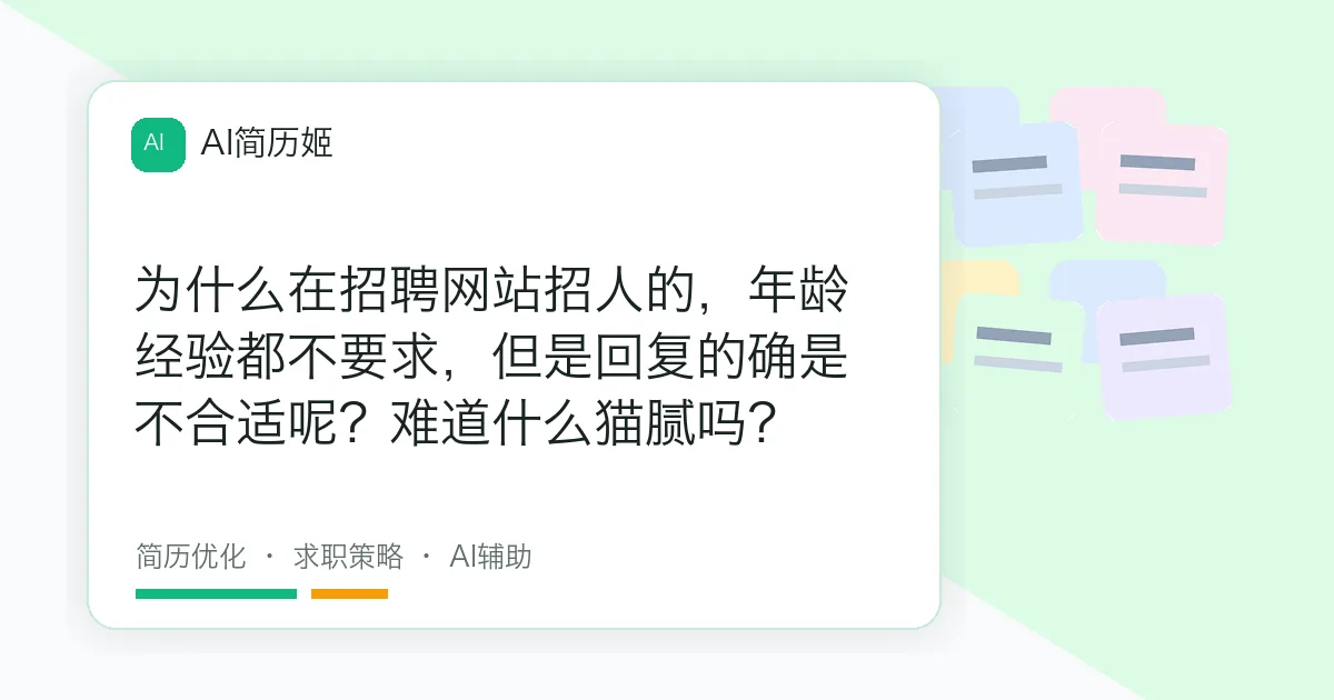 为什么在招聘网站招人的，年龄经验都不要求，但是回复的确是不合适呢？难道什么猫腻吗？