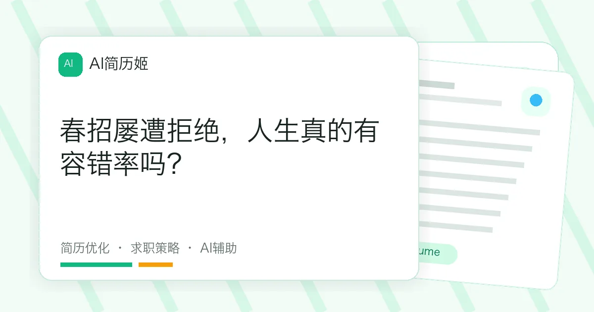 春招屡遭拒绝，人生真的有容错率吗？