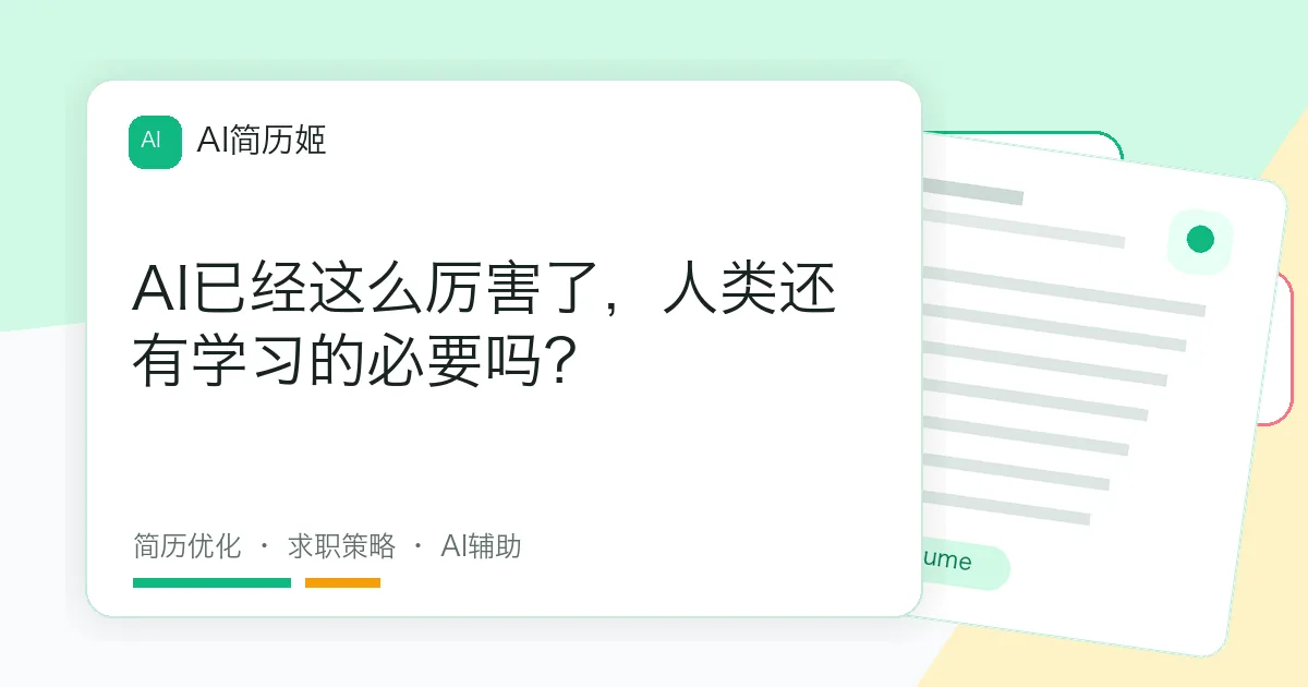 AI已经这么厉害了，人类还有学习的必要吗？