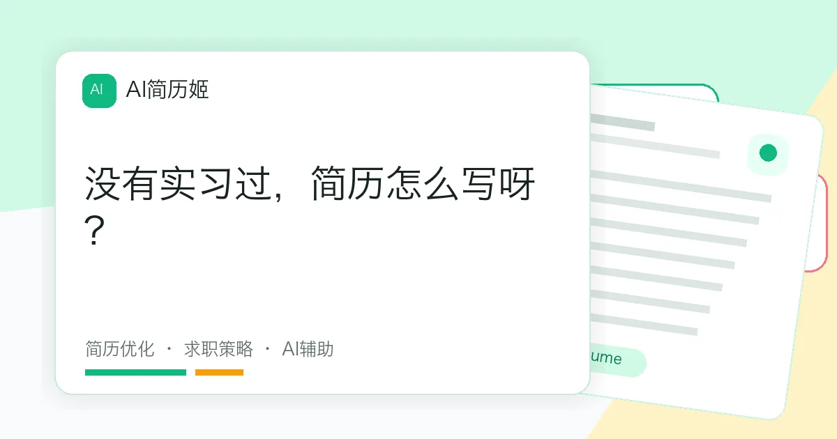 没有实习过，简历怎么写呀?