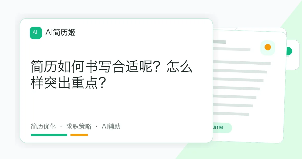 简历如何书写合适呢？怎么样突出重点？