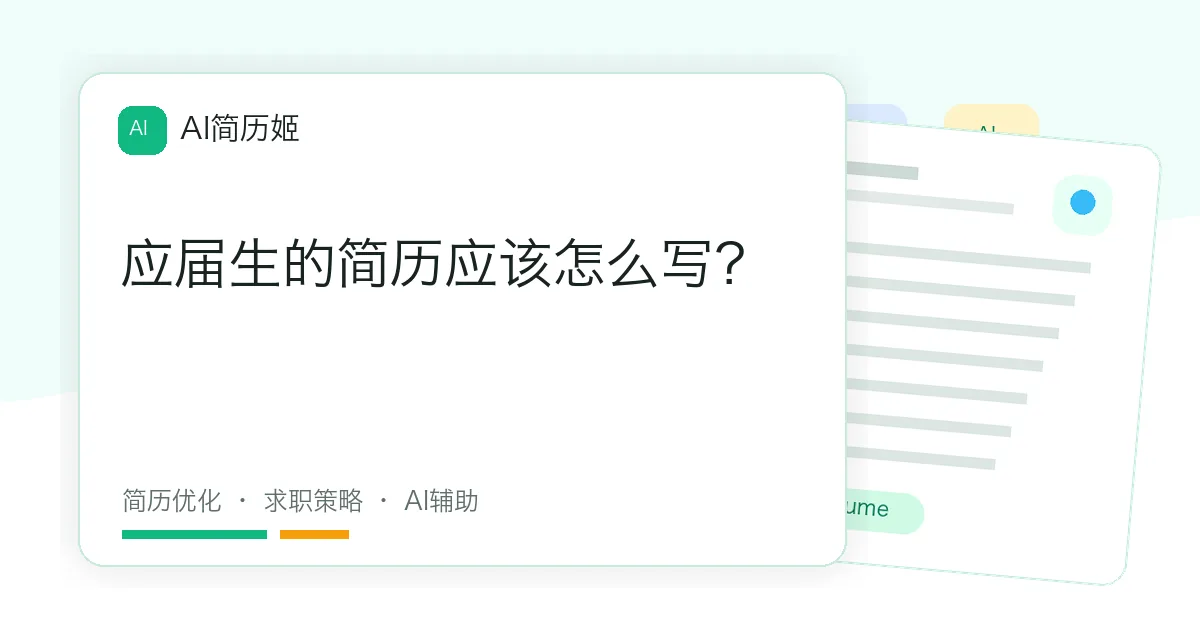应届生的简历应该怎么写？