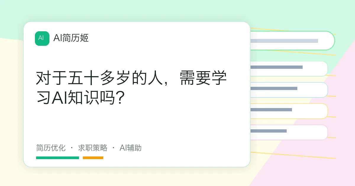 对于五十多岁的人，需要学习AI知识吗？
