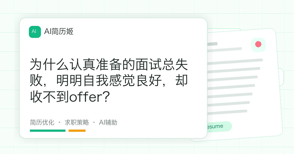 为什么认真准备的面试总失败，明明自我感觉良好，却收不到offer？