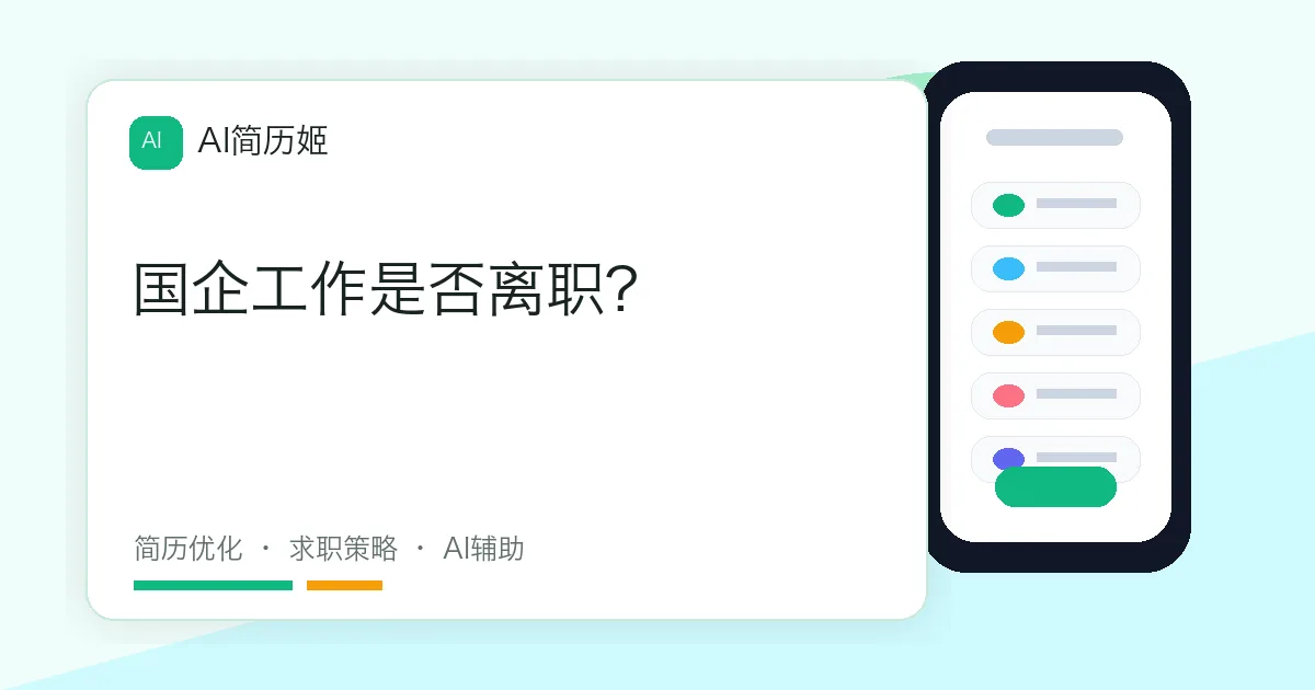 国企工作是否离职?