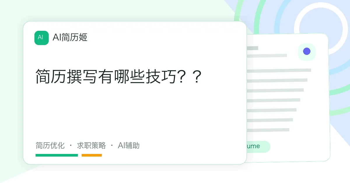 简历撰写有哪些技巧？?