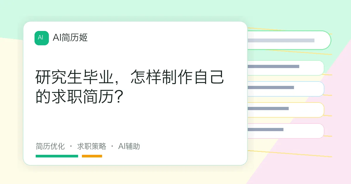 研究生毕业，怎样制作自己的求职简历？