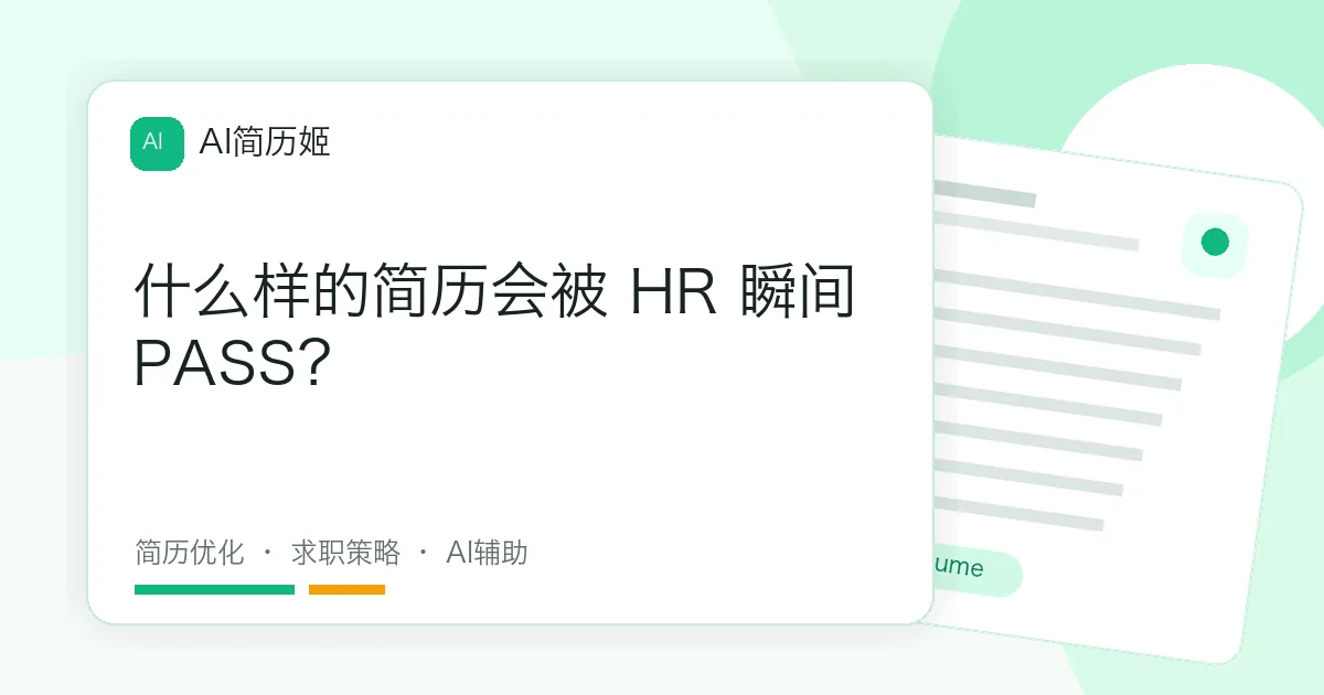 什么样的简历会被 HR 瞬间 PASS？