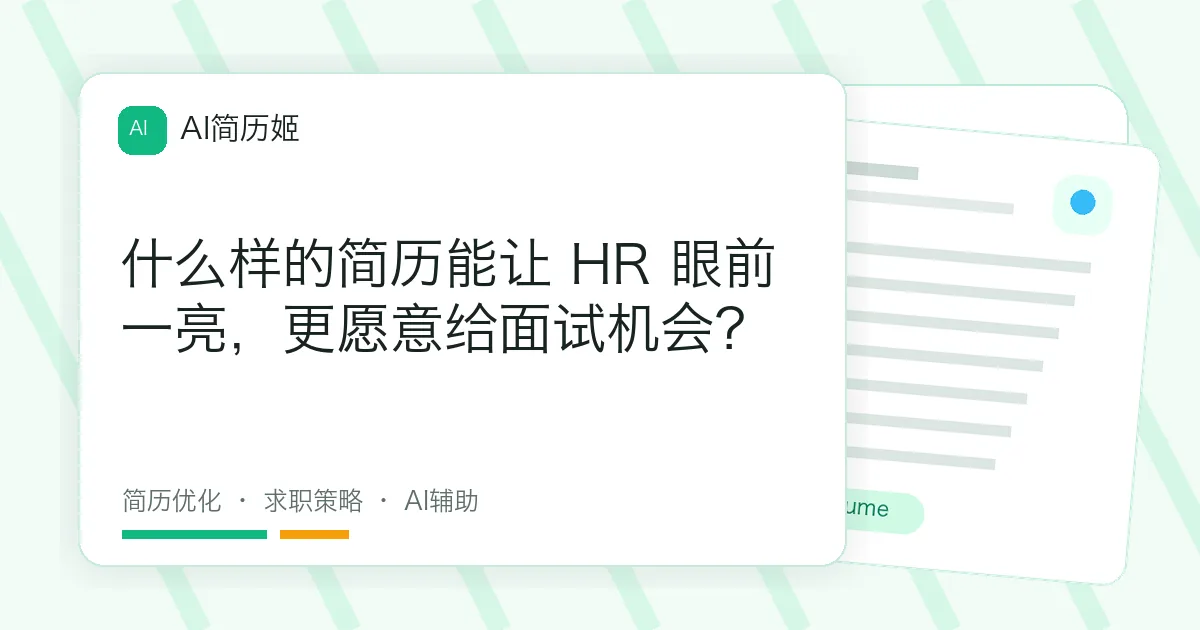 什么样的简历能让 HR 眼前一亮，更愿意给面试机会？