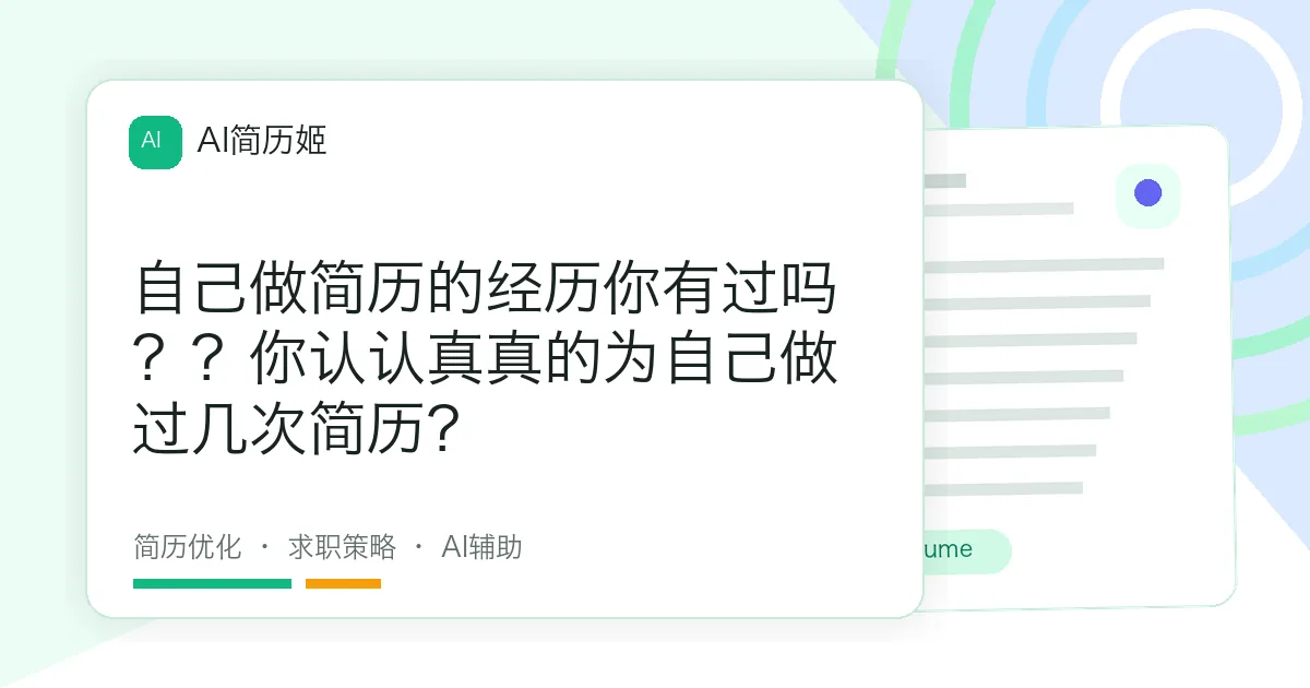 自己做简历的经历你有过吗？？你认认真真的为自己做过几次简历？
