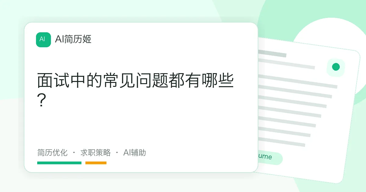 面试中的常见问题都有哪些？