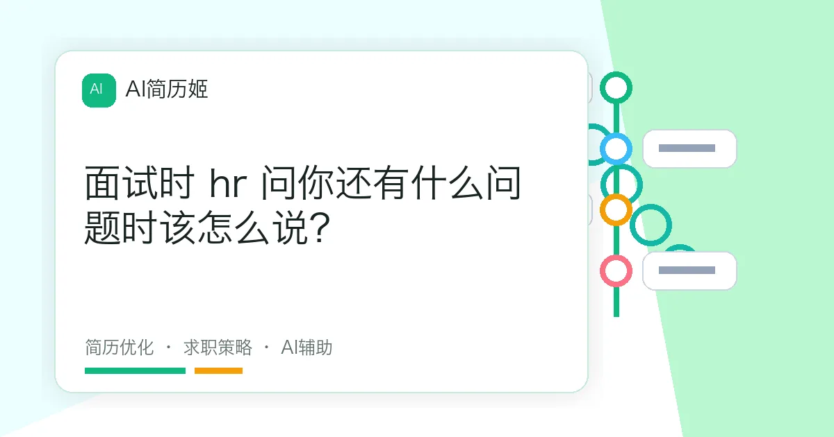 面试时 hr 问你还有什么问题时该怎么说？