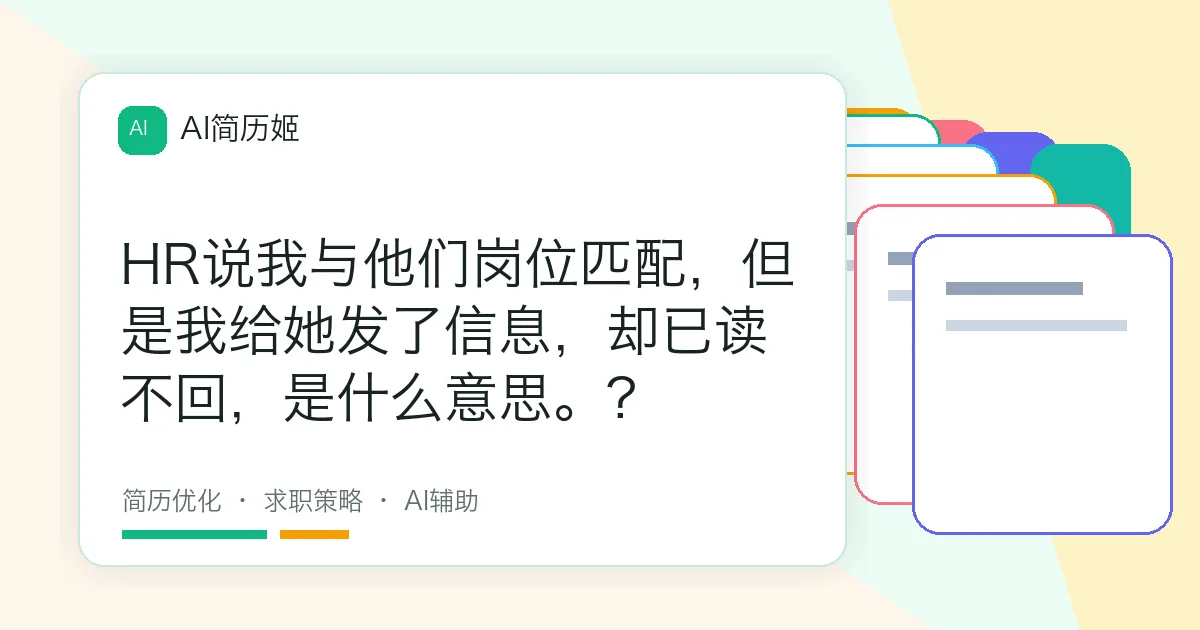 HR说我与他们岗位匹配，但是我给她发了信息，却已读不回，是什么意思。?
